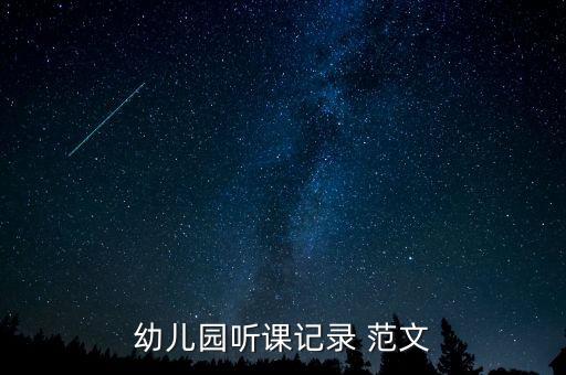 中班音乐课听课记录及评价，幼儿园听课记录 范文