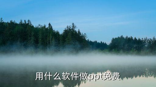 用什么软件做ppt免费