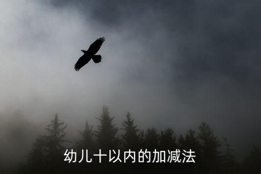 幼儿十以内的加减法