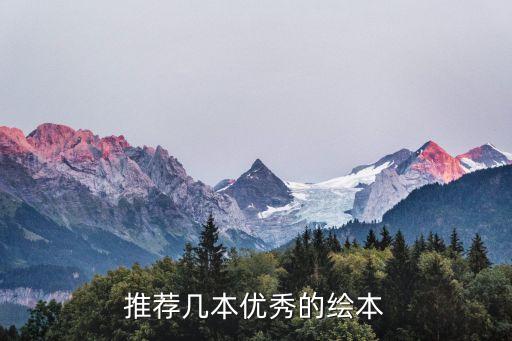 推荐几本优秀的绘本