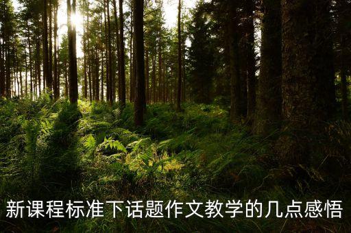 新课程标准下话题作文教学的几点感悟