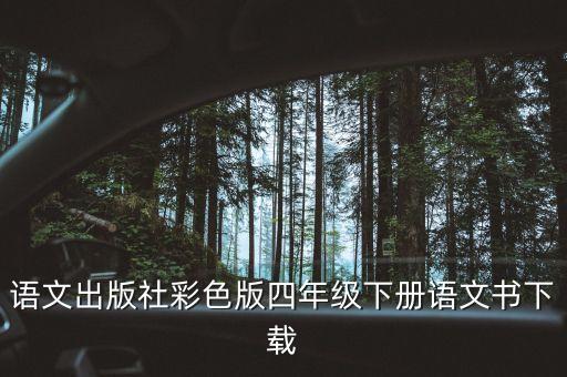 四年级下册语文电子书部编版，四年级下册语文书内容