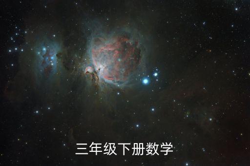 三年级下册数学