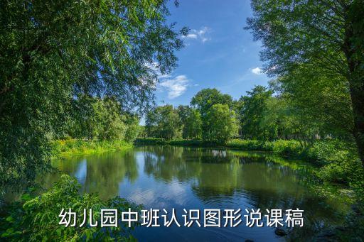 幼儿园中班认识图形说课稿