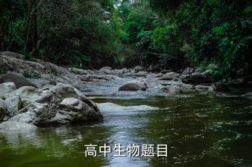 高中生物教学设计题目及答案，高中生物题目