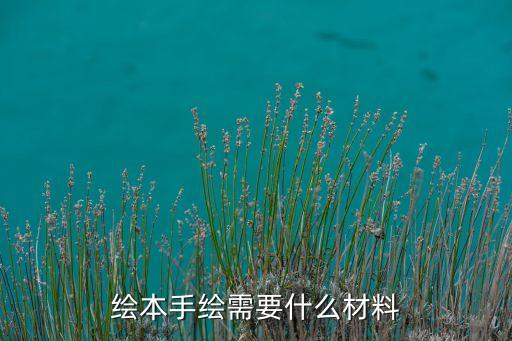 绘本手绘需要什么材料
