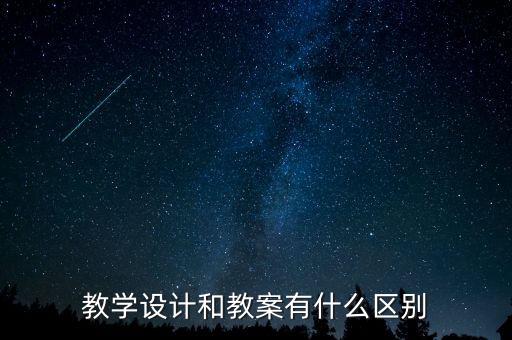 教学设计和教案有什么区别