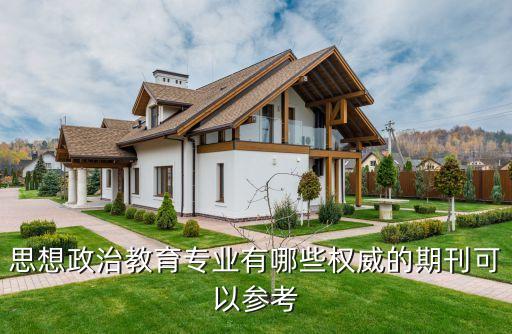 思想政治教育专业有哪些权威的期刊可以参考