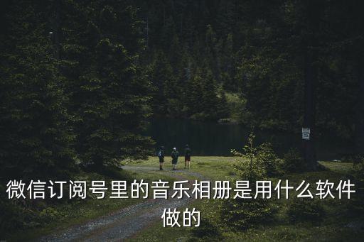 微信订阅号里的音乐相册是用什么软件做的