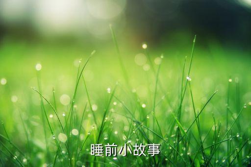 故事大全 睡前故事在线收听，睡前小故事