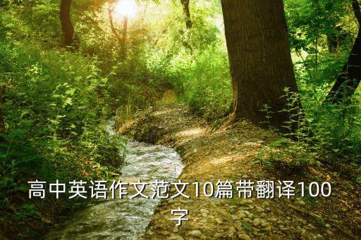 高中英语作文范文10篇带翻译100字