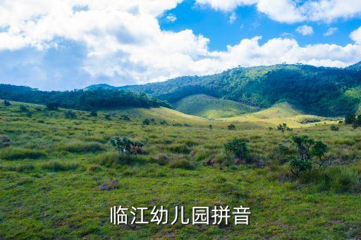 临江幼儿园拼音
