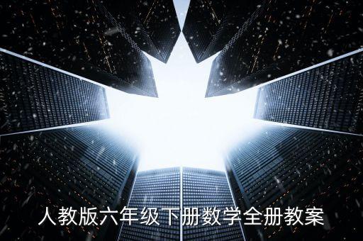 六下数学大单元整体教学设计，人教版六年级下册数学全册教案