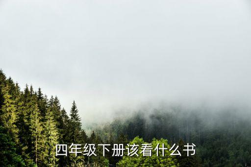 四年级下册该看什么书