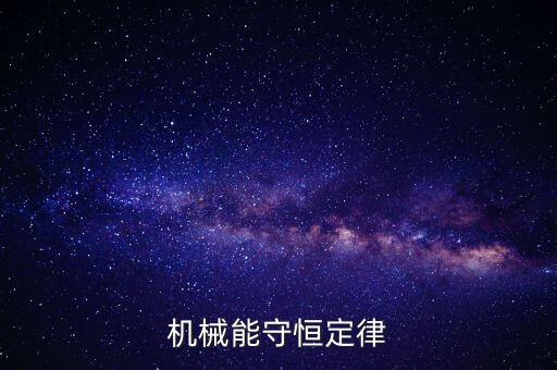 机械能守恒定律评课，机械能守恒定律