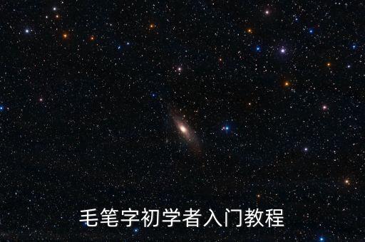 学写字入门教程，怎么学会写字