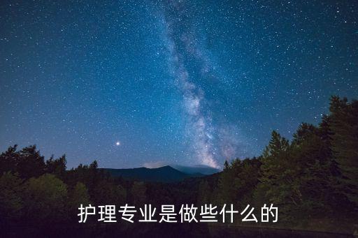 护理学专业工作内容，护理专业是做些什么的