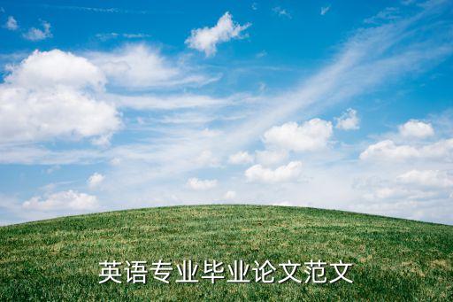 英语专业毕业论文范文