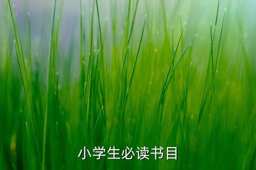 小学指定阅读绘本，小学生必读书目