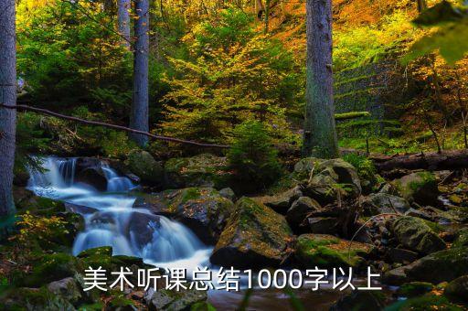 美术听课总结1000字以上
