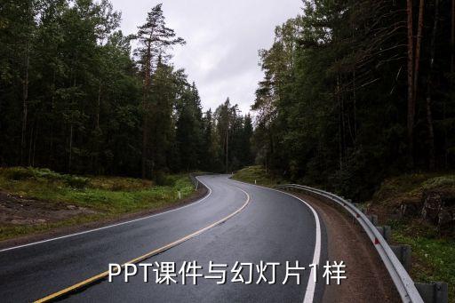 PPT课件与幻灯片1样