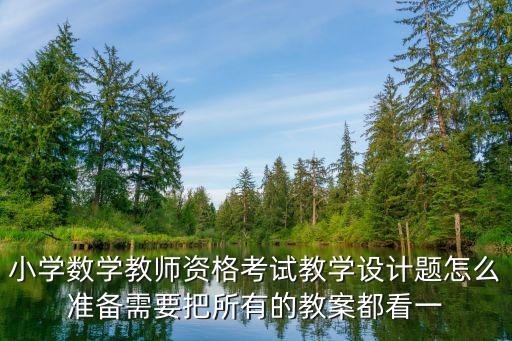 教资教案万能模板小学数学，小学数学的教案怎么写