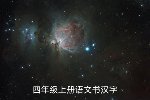 四年级上册语文书汉字