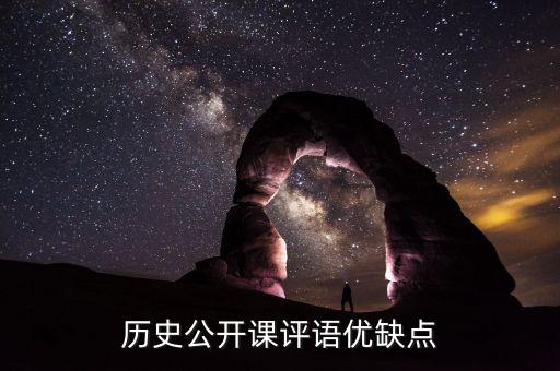 历史优质课评课评语，评课报告怎么写