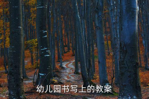 幼儿园教案的书写，怎么样写好幼儿园教案详细