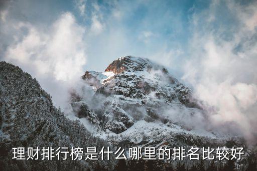 理财排行榜是什么哪里的排名比较好