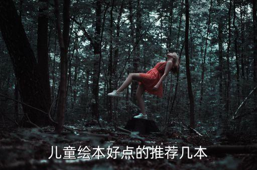 宝宝绘本故事在线阅读哪个好，儿童绘本好点的推荐几本