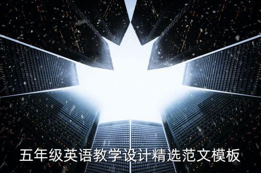 五年级英语教学设计精选范文模板