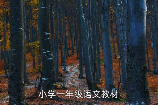 小学一年级语文教材