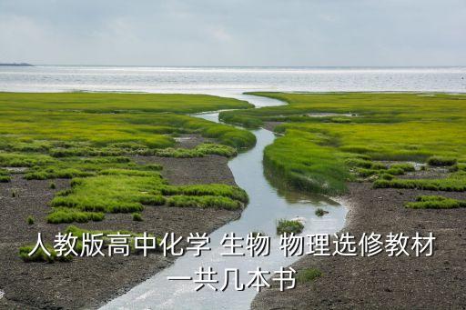 人教版高中化学 生物 物理选修教材一共几本书