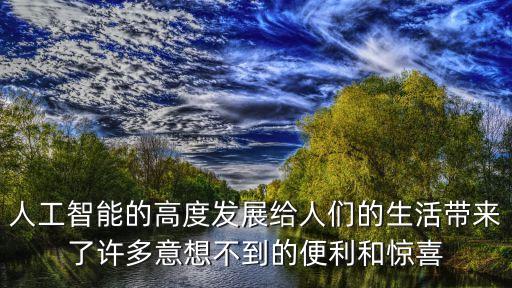 人工智能的高度发展给人们的生活带来了许多意想不到的便利和惊喜