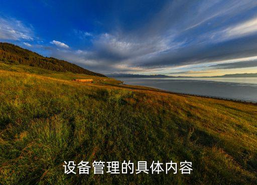 设备管理的具体内容