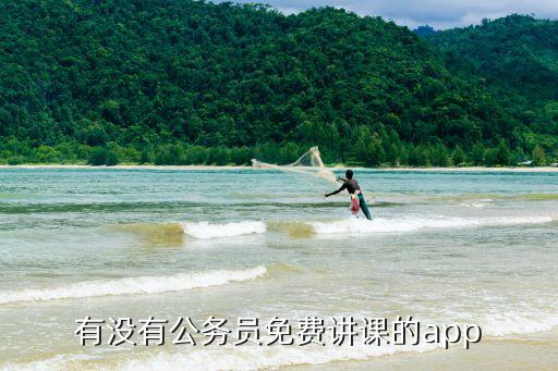 有没有公务员免费讲课的app