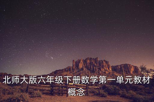 北师大版六年级下册数学第一单元教材概念