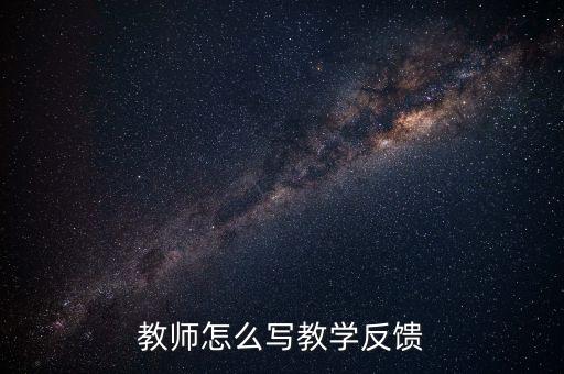 教师怎么写教学反馈