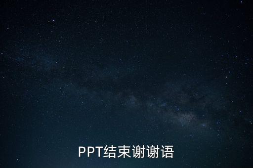 PPT结束谢谢语