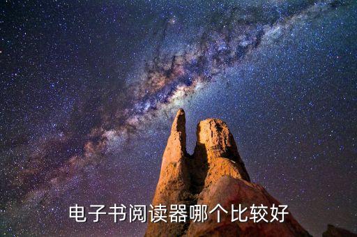 电子书阅读器哪个比较好