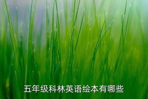科林英语绘本电子书，五年级上册科林英语绘本有哪些