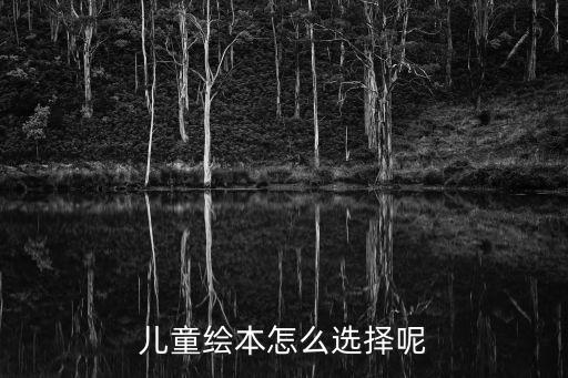 中班绘本推荐及推荐理由，儿童绘本怎么选择呢