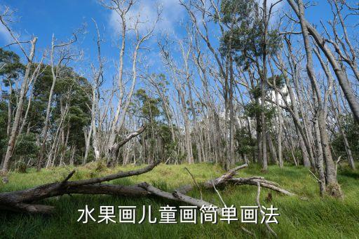水果画儿童画简单画法