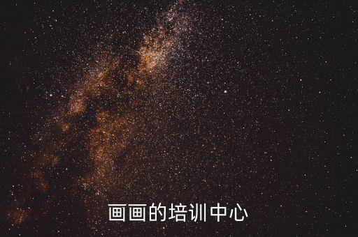 画画培训中心，想让孩子学画画去哪里找兴趣类培训机构好