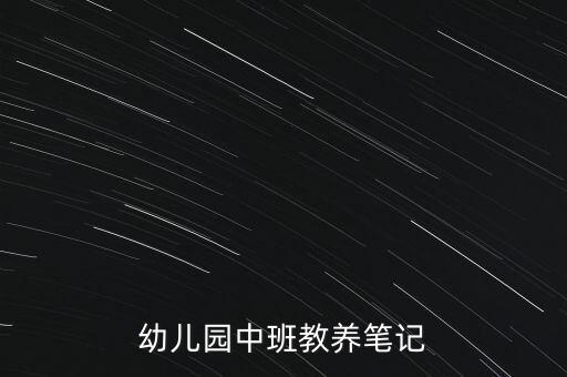 教育笔记中班下学期短篇，幼儿园中班教育笔记