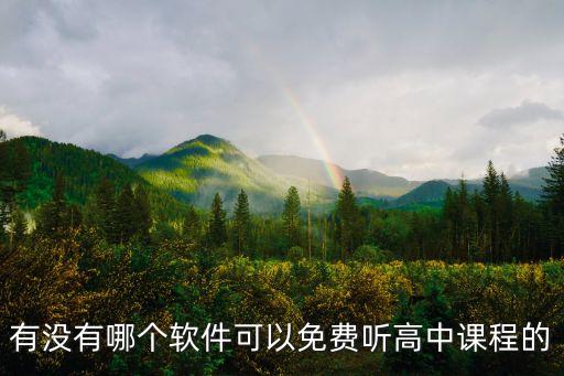 有没有哪个软件可以免费听高中课程的