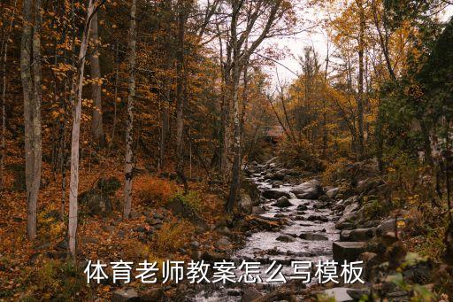 体育老师教案怎么写模板