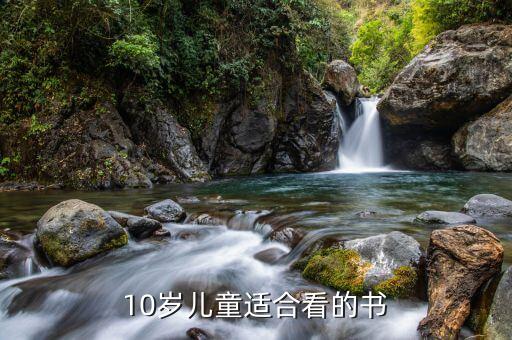 10岁儿童适合看的书