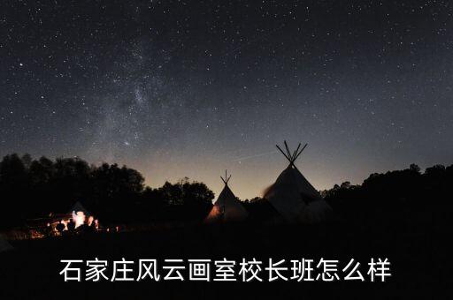 石家庄风云画室校长班怎么样